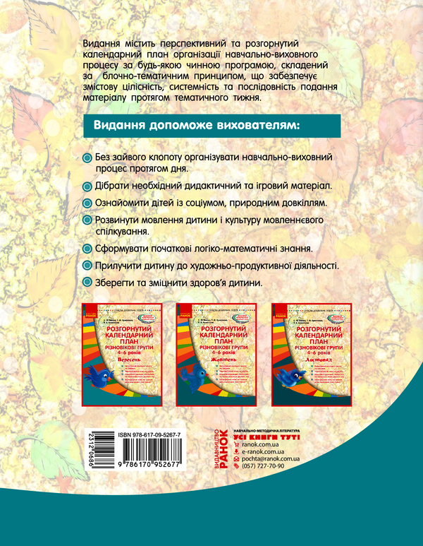 Электронная книга «Розгорнутий календарний план. Різновікові групи (4-6 років). Вересень», авторов Светлана Ванжа, Татьяна Христоева, Раиса Алексеева - фото №1