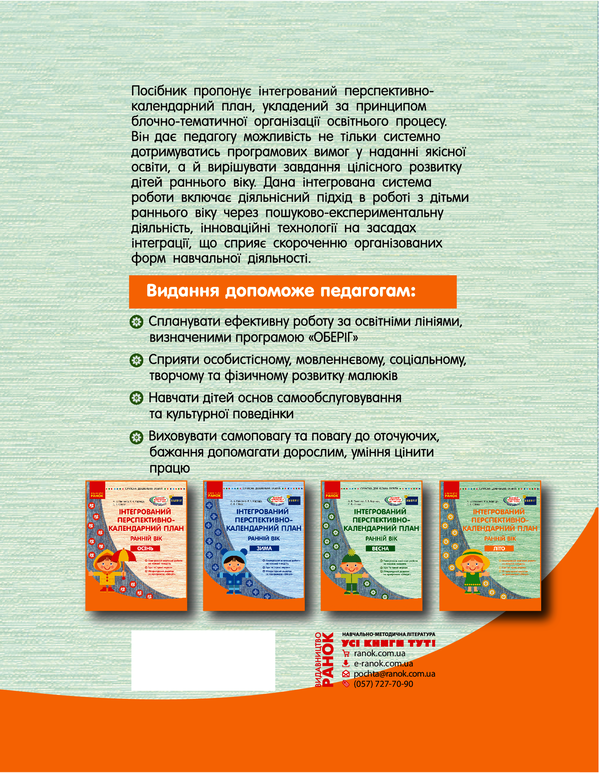 Электронная книга «Інтегрований перспективно-календарний план. Ранній вік. Весна», авторов Раиса Корендо, Алла Панченко, С. Сиитова - фото №1