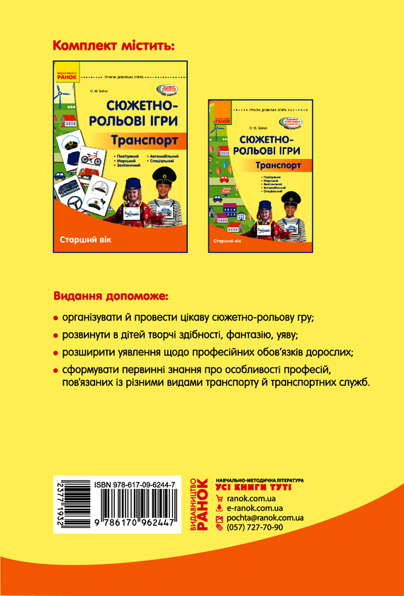 Электронная книга «Сюжетно-рольові ігри. Транспорт. Методичний матеріал. Старший вік», автор Елена Бойко - фото №1