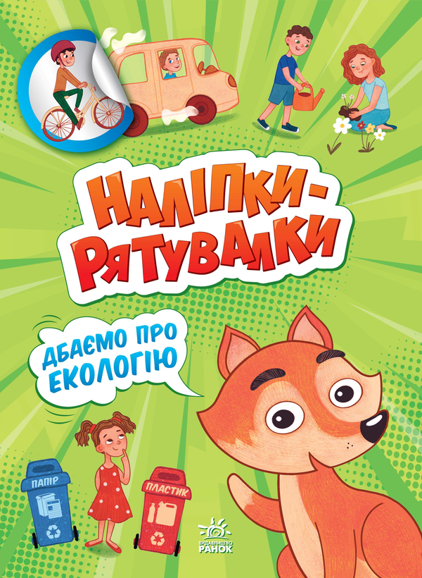Бумажная книга «Дбаємо про екологію», автор А. Толмачова - фото №1