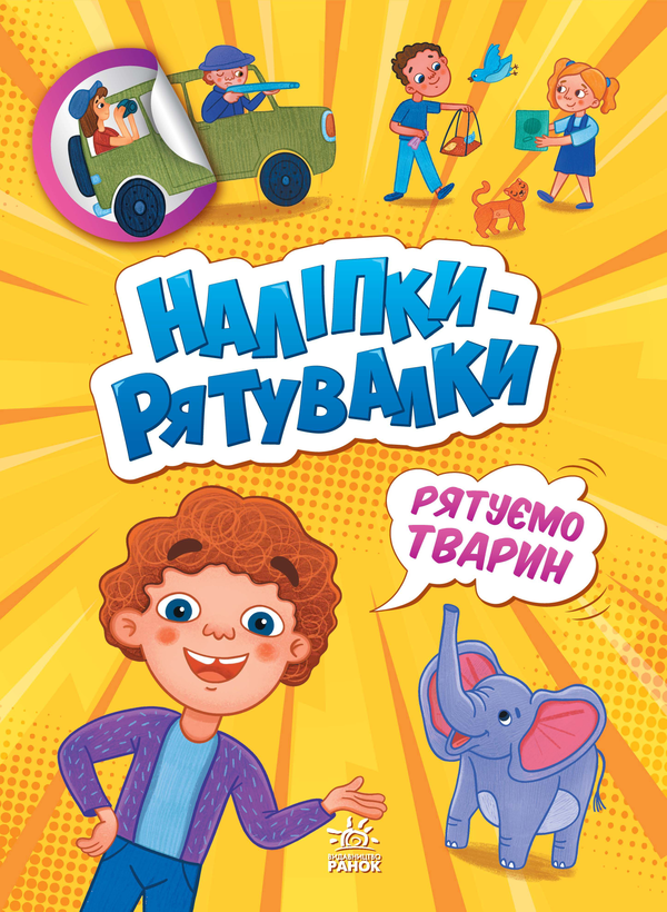 [object Object] «Рятуємо тварин», автор А. Толмачова - фото №1