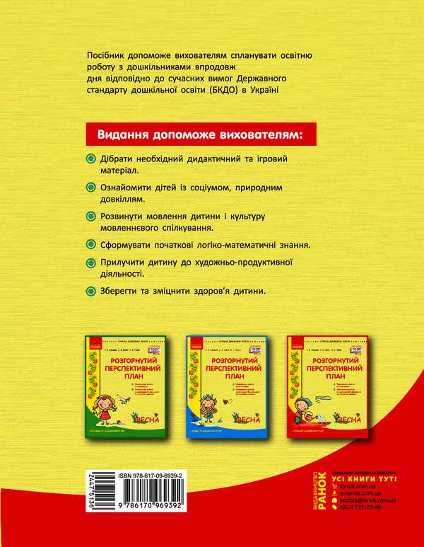 Электронная книга «Розгорнутий перспективний план. Старший дошкільний вік. Весна», авторов Светлана Бабич, Раиса Корендо, Ольга Пудло - фото №1