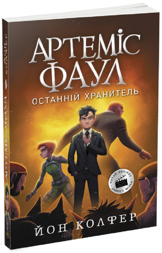 Бумажная книга «Артеміс Фаул. Останній хранитель. Книга 8», автор Йон Колфер - фото №1
