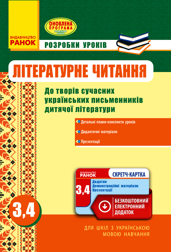 Літературне читання. Розробки уроків до творів сучасних...
