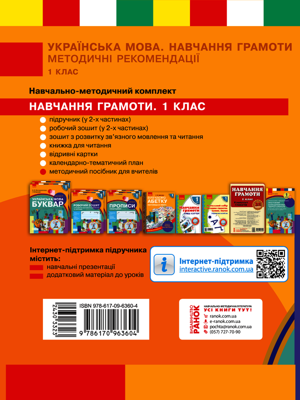 [object Object] «Українська мова. Навчання грамоти. Методичні рекомендації до підручника Н. О. Воскресенської, І. В. Цепової. У 4 частинах. Частина 4», авторов Наталья Воскресенская, Ирина Цепова - фото №2 - миниатюра