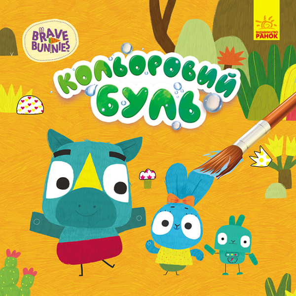 Книга Хоробрі зайці. Пригоди Хоробрих Зайців