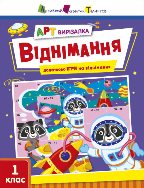 [object Object] «АРТ вирізалка. Віднімання. 1 клас», автор Наталія Коваль - фото №1