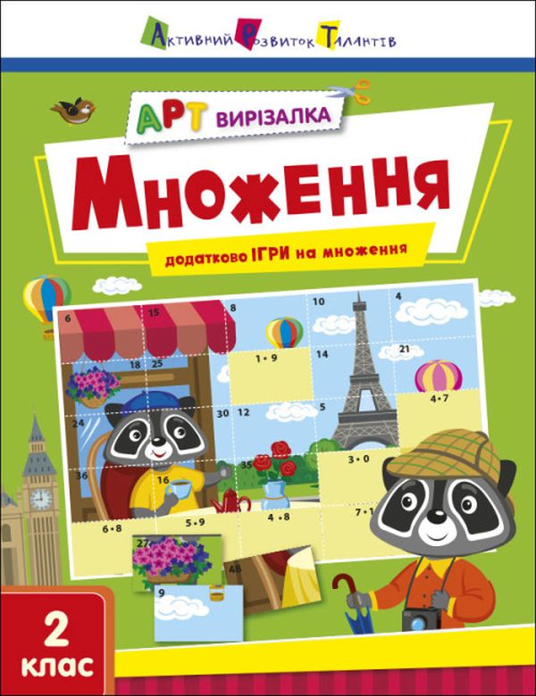 [object Object] «АРТ вирізалка. Множення. 2 клас», автор Наталія Коваль - фото №1