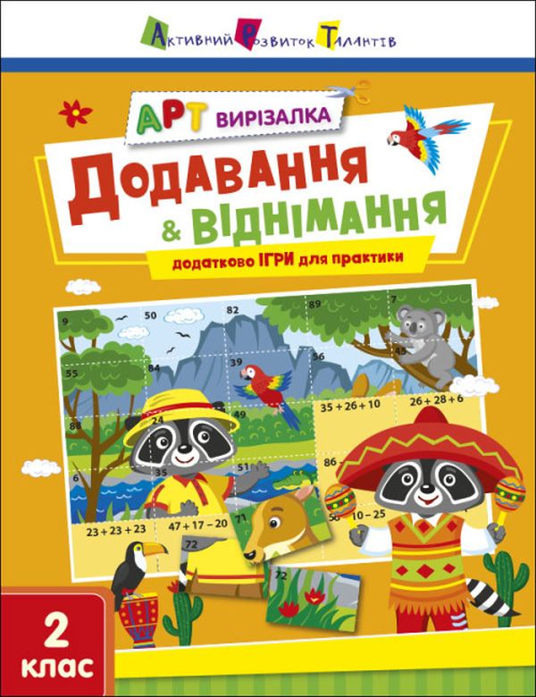 [object Object] «АРТ вирізалка. Додавання і віднімання. 2 клас», автор Наталія Коваль - фото №1