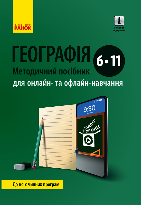 Географія. Методичний посібник 6-11 класи для онлайн-...