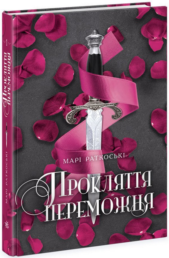 Бумажная книга «Заборонене кохання (комплект із 2 книг)», авторов Мари Руткоски, Клер Мак-Фолл - фото №1