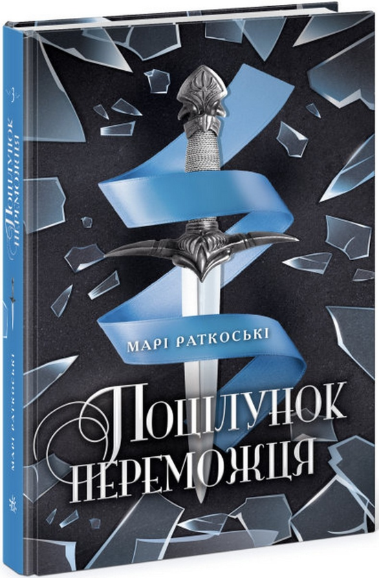 Бумажная книга «Трилогія переможця (комплект із 3 книг)», автор Мари Руткоски - фото №1