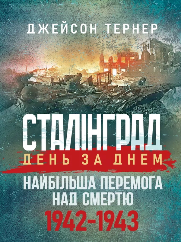 Бумажная книга «Сталінград день за днем. Найбільша перемога над смертю. 1942-1943», автор Тернер Джейсон - фото №1