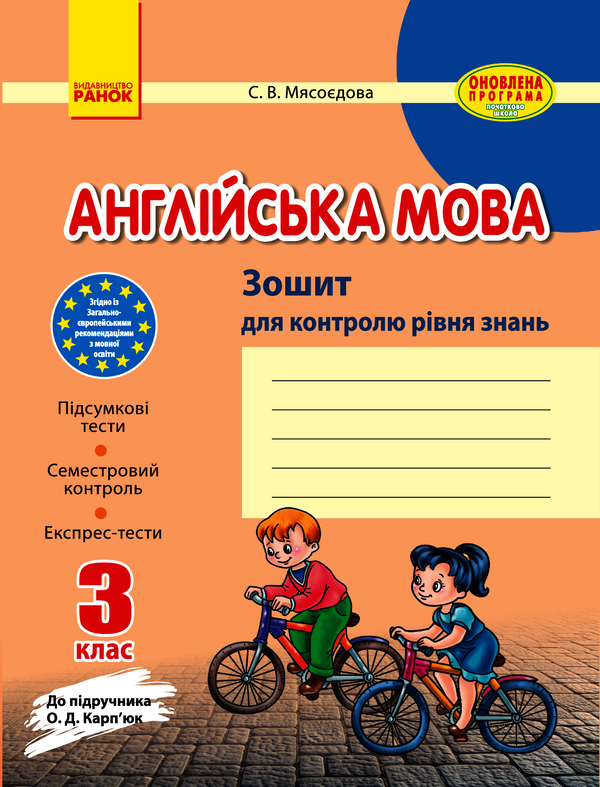 Электронная книга «Англійська мова. 3 клас. Зошит для контролю рівня знань», автор Светлана Мясоедова - фото №1