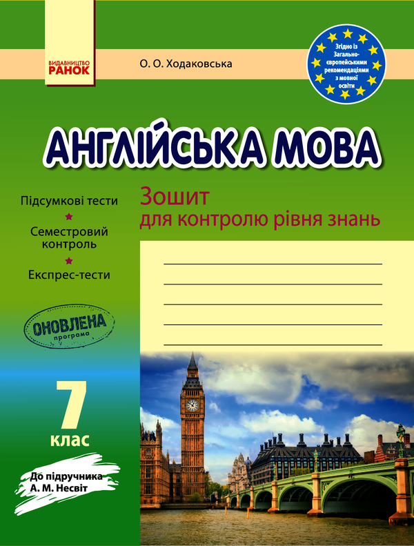 Електронна книга «Англійська мова. 7 клас. Зошит для контролю рівня знань», автор Оксана Ходаковська - фото №1