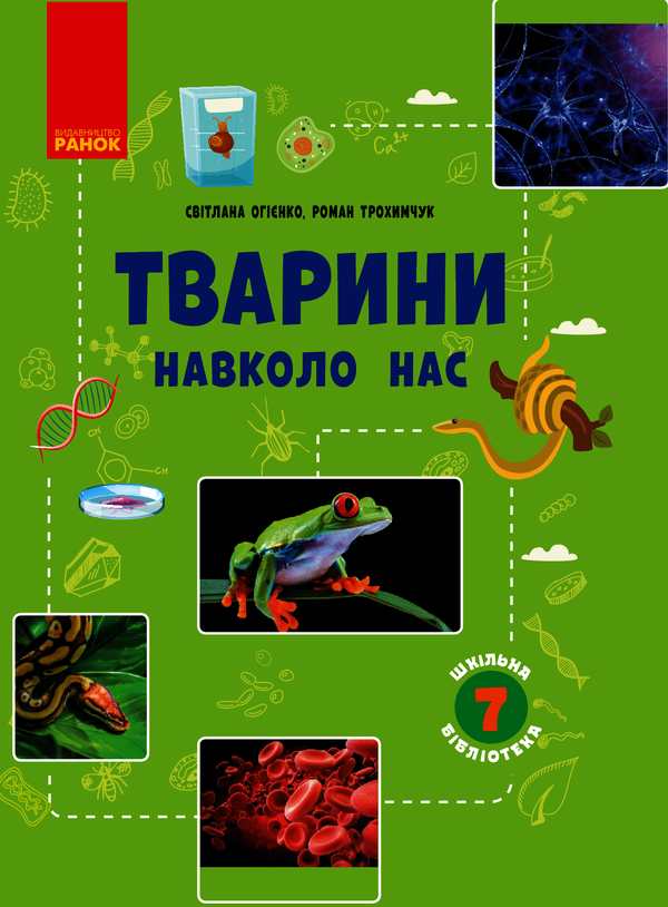 Шкільна бібліотека. Тварини навколо нас. Посібник для...