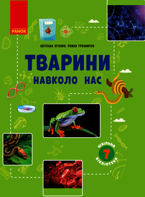 [object Object] «Шкільна бібліотека. Тварини навколо нас. Посібник для 7 класу», авторів Світлана Огієнко, Роман Трохимчук - фото №1