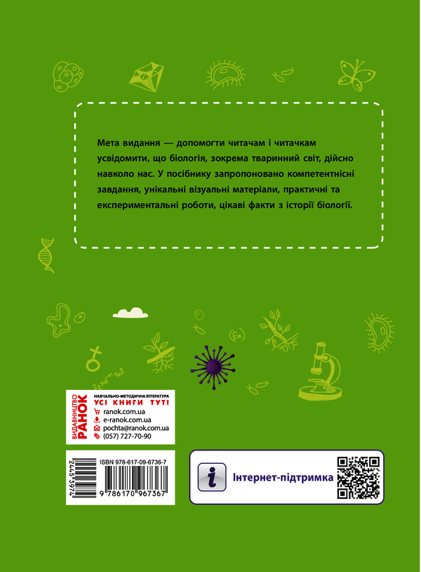 Электронная книга «Шкільна бібліотека. Тварини навколо нас. Посібник для 7 класу», авторов Светлана Огиенко, Роман Трохимчук - фото №1