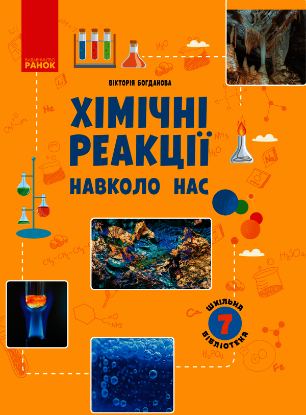 Шкільна бібліотека. Хімічні реакції навколо нас. Посібник...