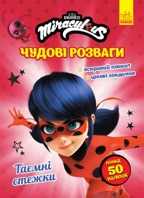 Бумажная книга «Леді Баг. Чудові розваги. Таємні стежки (+ наліпки)» - фото №1
