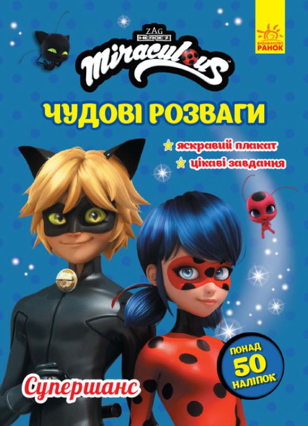 Бумажная книга «Леді Баг. Чудові розваги. Супершанс (+ наліпки)» - фото №1