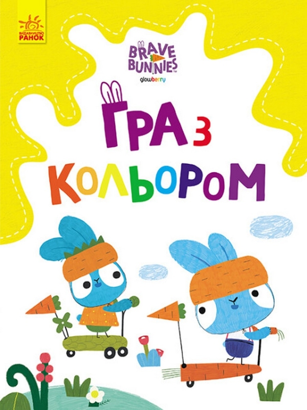 Бумажная книга «Гра з кольором. Розваги з зайцедрузями» - фото №1