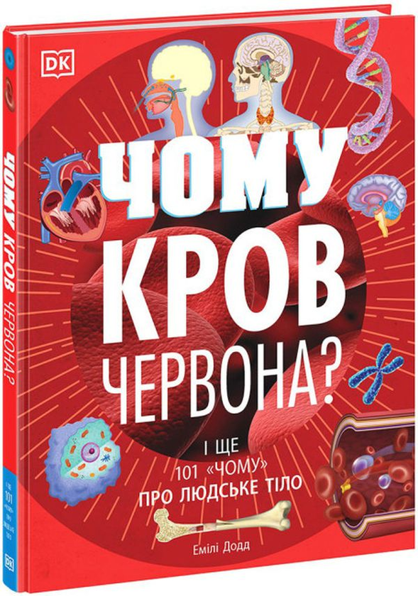Бумажная книга «Чому кров червона? І ще 101 чому про людське тіло», автор Эмили Додд - фото №1