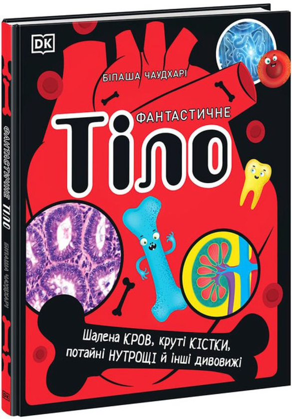 Книга Фантастичне тіло. Шалена кров, круті кістки,...