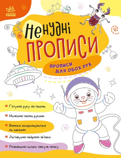 Бумажная книга «Ненудні прописи. Прописи для обох рук» - фото №1