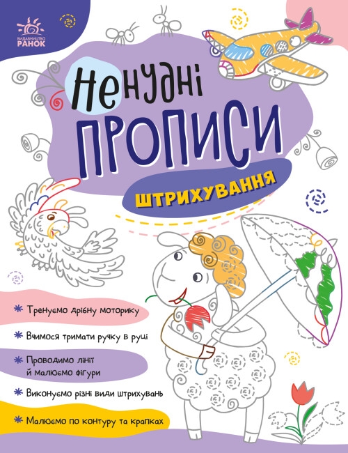 Бумажная книга «Ненудні прописи. Штрихування» - фото №1
