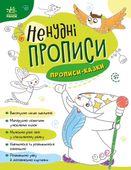 Бумажная книга «Ненудні прописи. Прописи-казки» - фото №1