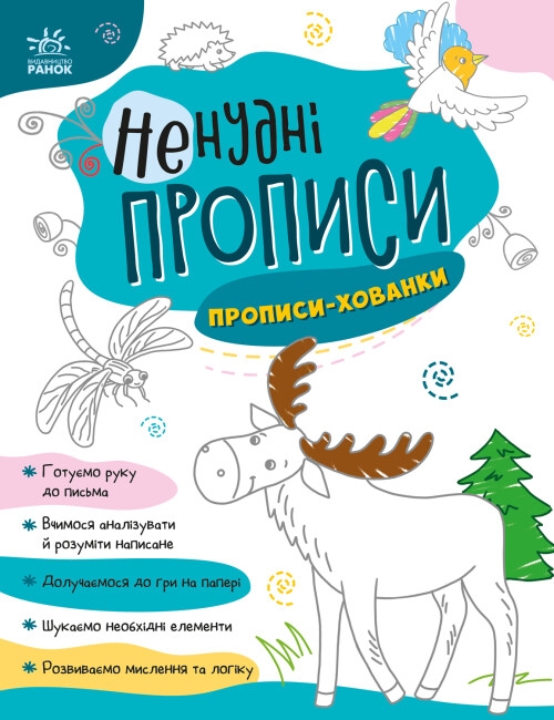 Бумажная книга «Ненудні прописи. Прописи-хованки» - фото №1