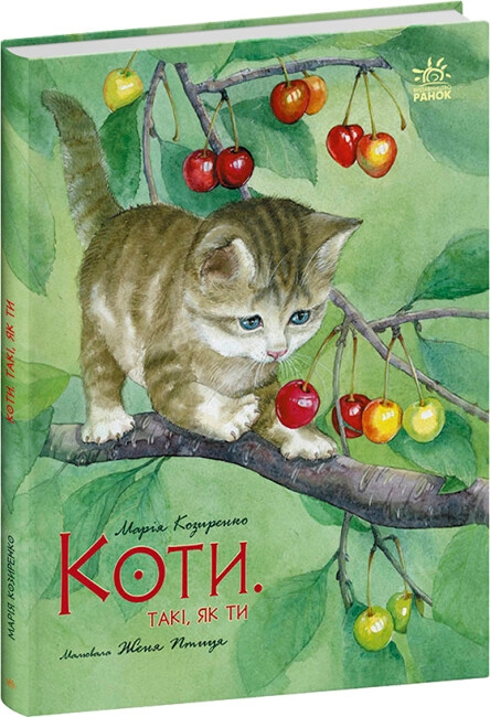 Бумажная книга «Коти. Такі, як ти», автор Мария Козыренко - фото №1
