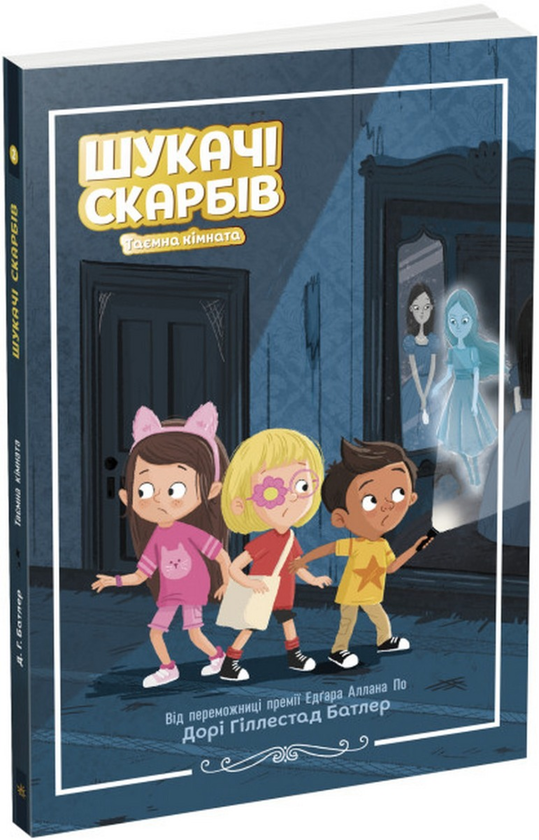 [object Object] «Шукачі скарбів. Книга 2. Таємна кімната», автор Дори Гиллестад Батлер - фото №1