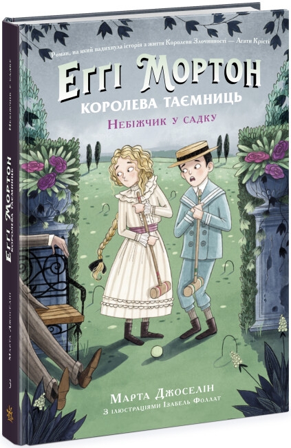 [object Object] «Еґґі Мортон. Книга 3. Небіжчик у садку », автор Марта Джоселин - фото №1