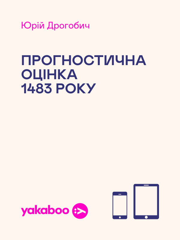 Электронная книга «Прогностична оцінка 1483 року», автор Юрий Дрогобыч - фото №1
