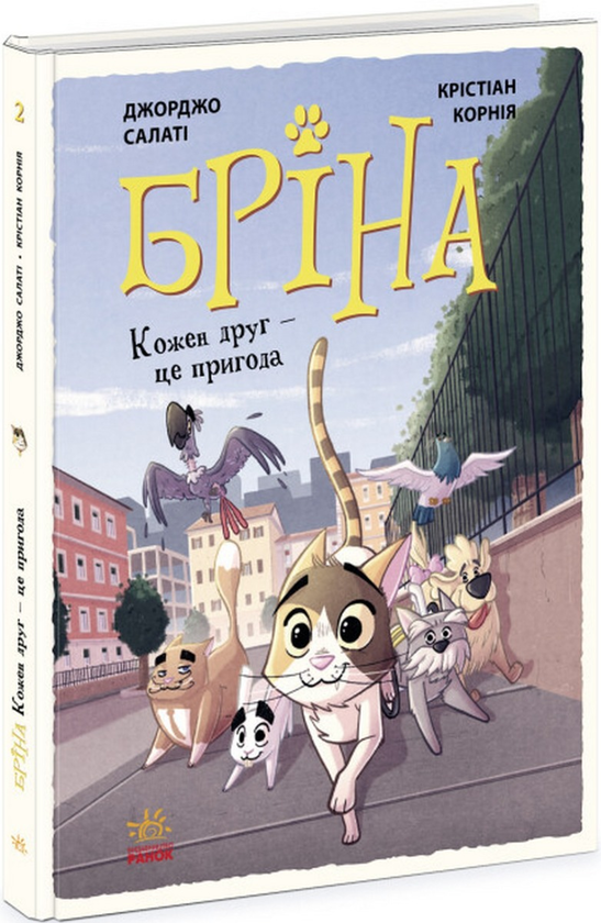 Бумажная книга «Бріна. Книга 2. Кожен друг — це пригода», автор Джорджо Салати - фото №1