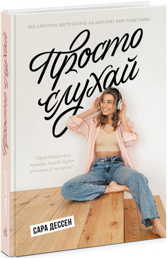 Бумажная книга «Просто слухай», автор Сара Дессен - фото №1