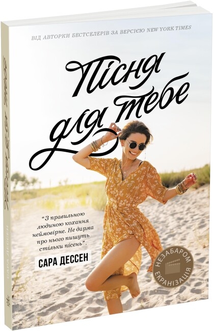 Бумажная книга «Пісня для тебе», автор Сара Дессен - фото №1
