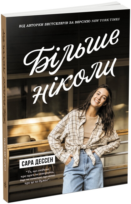 Бумажная книга «Більше ніколи», автор Сара Дессен - фото №1