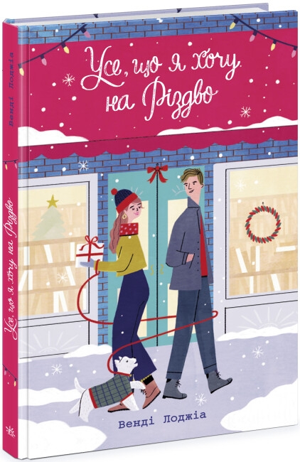 Бумажная книга «Усе, що я хочу на Різдво», автор Венди Лоджиа - фото №1