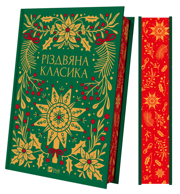 Бумажная книга «Різдвяна класика», авторов Николай Гоголь, Олена Пчилка, Панас Мирный, Михаил Косач, Леся Украинка, Михаил Коцюбинский, Василий Стефаник, Осип Маковей, Михаил Грушевский - фото №1