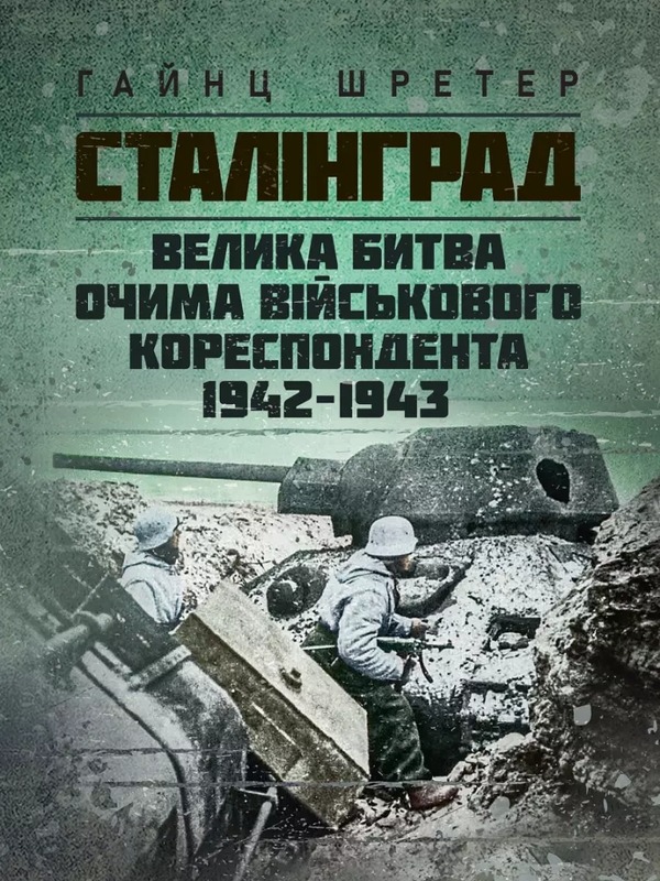 Паперова книга «Сталінград. Велика битва очима військового кореспондента. 1942-1943», автор Хейнц Шрьотер - фото №1