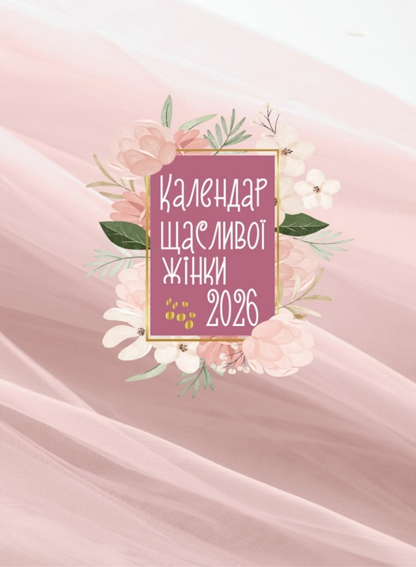Бумажная книга «Календар щасливої жінки 2026 - №2 (рожевий)» - фото №1