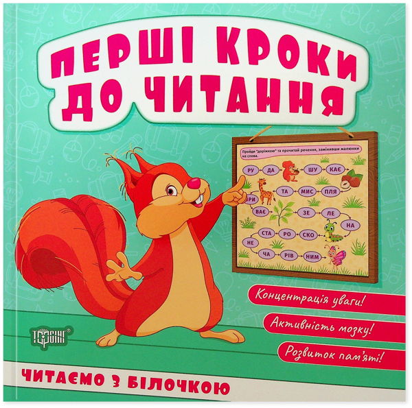 Бумажная книга «Перші кроки до читання. Читаємо з білочкою», автор Людмила Киенко - фото №1