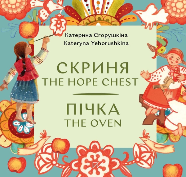 Скриня. Пічка