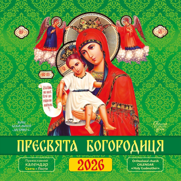 Книга "Свято кожен день. Календар" Пресвята Богородиця