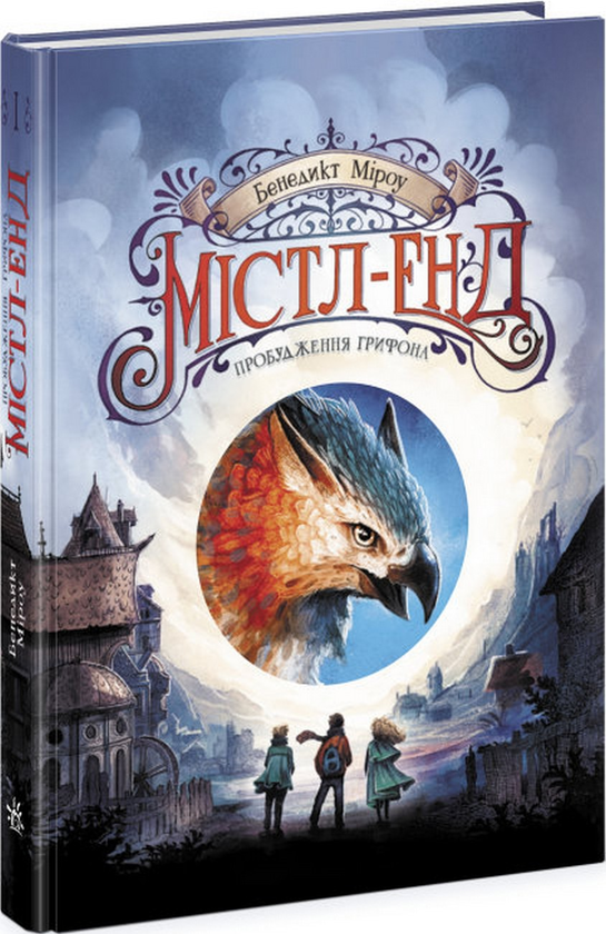 Бумажная книга «Містл-Енд. Пробудження грифона. Книга 1», автор Бенедикт Мироу - фото №1