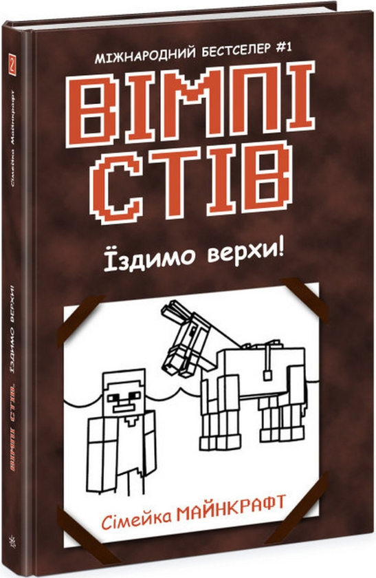 Бумажная книга «Вімпі Стів. Їздимо верхи! Книга 2» - фото №1