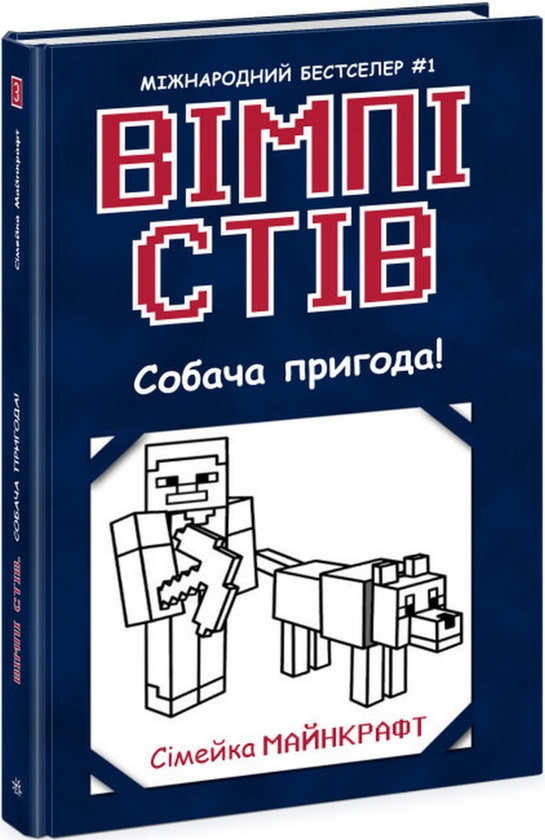 Бумажная книга «Вімпі Стів. Книга 3. Собача пригода!» - фото №1